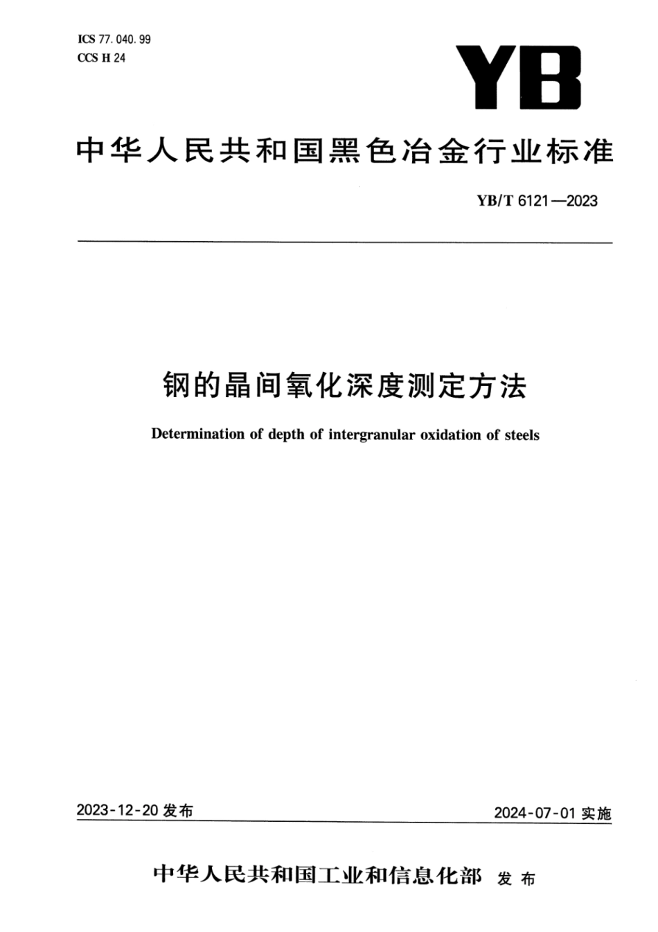 YB_T 6121-2023 钢的晶间氧化深度测定方法.pdf_第1页