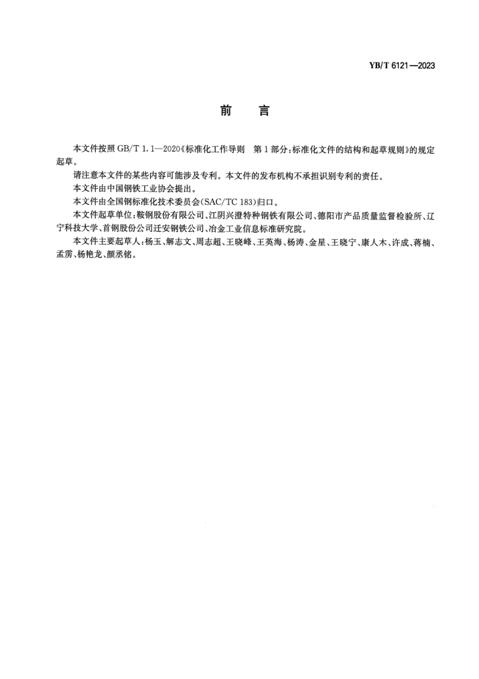 YB_T 6121-2023 钢的晶间氧化深度测定方法.pdf_第2页