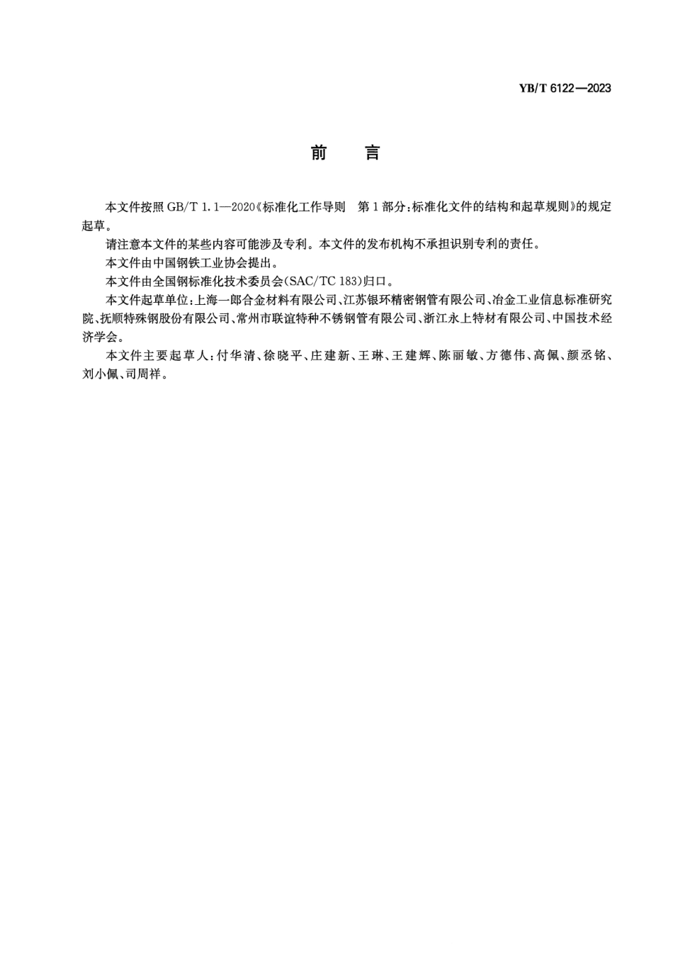 YB_T 6122-2023 耐蚀合金大口径无缝管.pdf_第2页