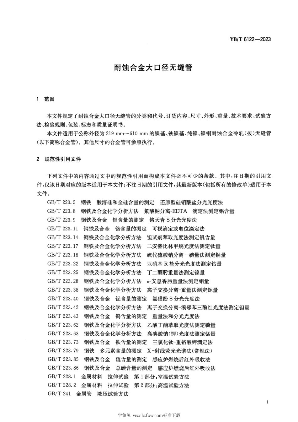YB_T 6122-2023 耐蚀合金大口径无缝管.pdf_第3页