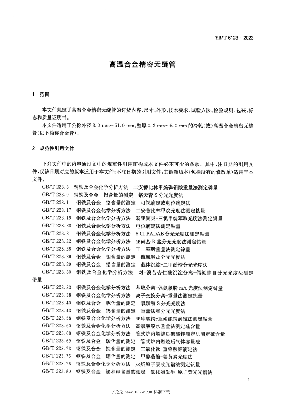 YB_T 6123-2023 高温合金精密无缝管.pdf_第3页