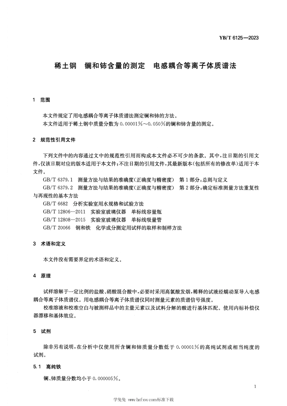 YB_T 6125-2023 稀土钢 镧和铈含量的测定 电感耦合等离子体质谱法.pdf_第3页