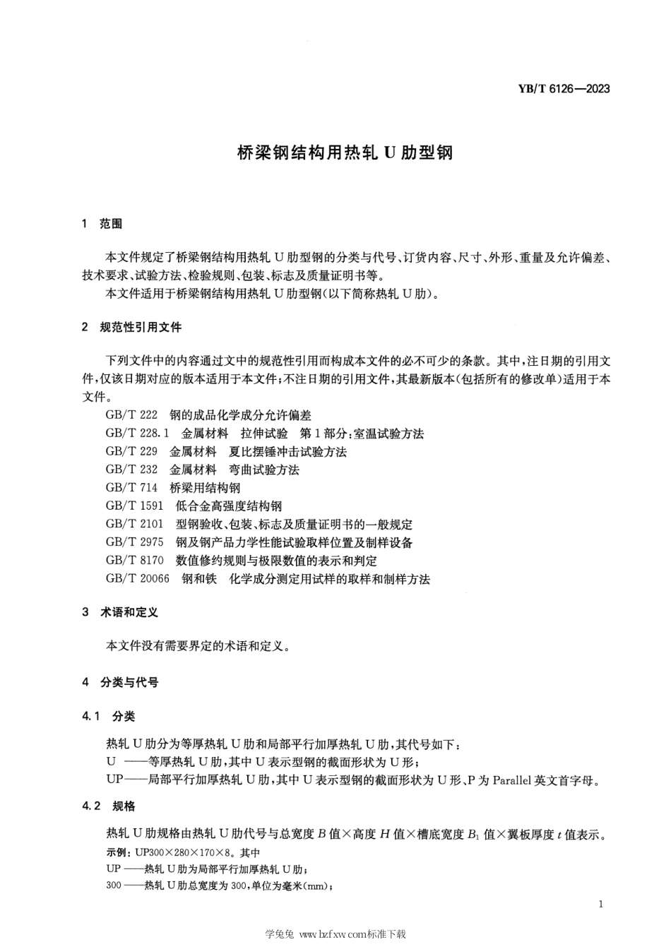 YB_T 6126-2023 桥梁钢结构用热轧U肋型钢.pdf_第3页