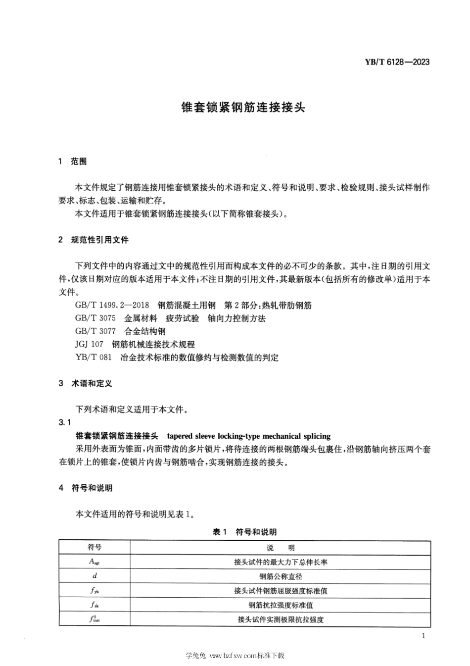 YB_T 6128-2023 锥套锁紧钢筋连接接头.pdf_第3页