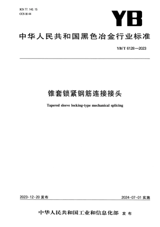 YB_T 6128-2023 锥套锁紧钢筋连接接头.pdf