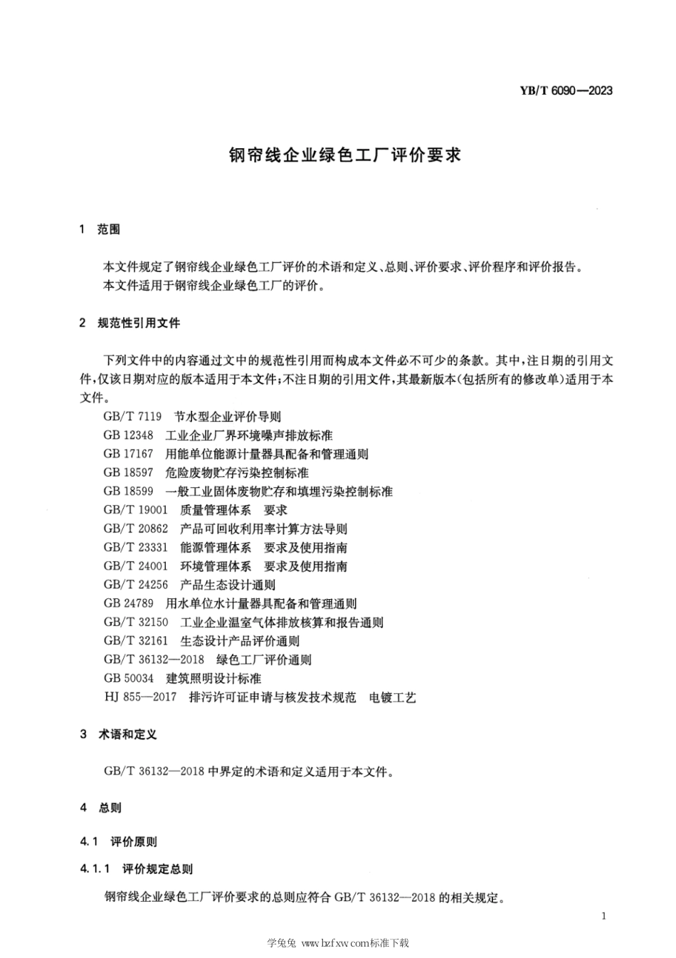 YB_T 6090-2023 钢帘线企业绿色工厂评价要求.pdf_第3页