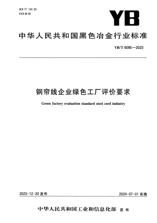 YB_T 6090-2023 钢帘线企业绿色工厂评价要求.pdf