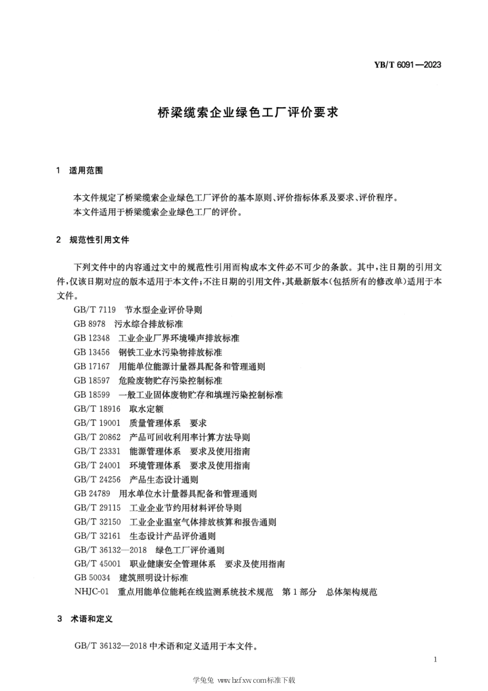 YB_T 6091-2023 桥梁缆索企业绿色工厂评价要求.pdf_第3页