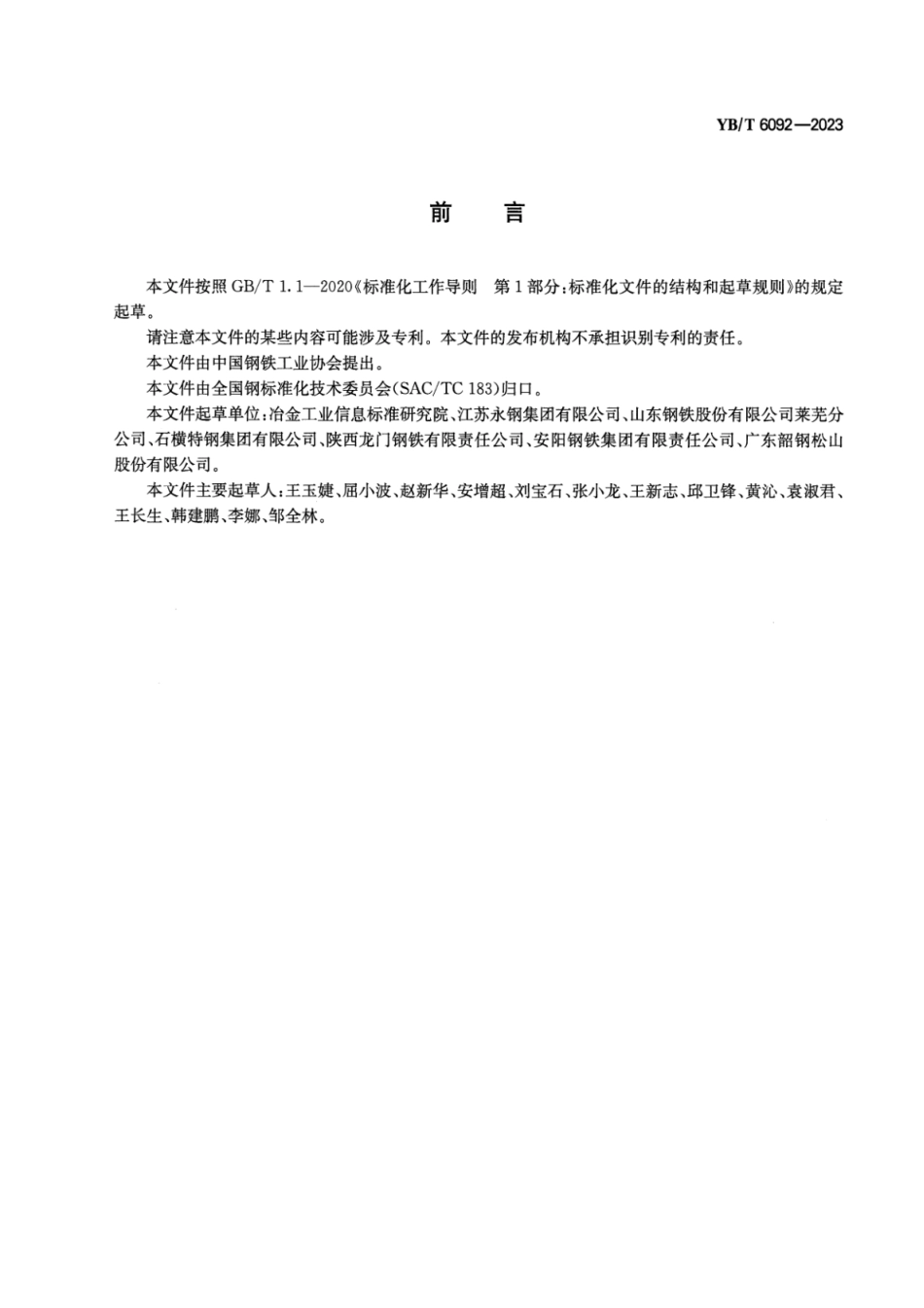 YB_T 6092-2023 热轧带肋钢筋绿色工厂评价要求.pdf_第2页