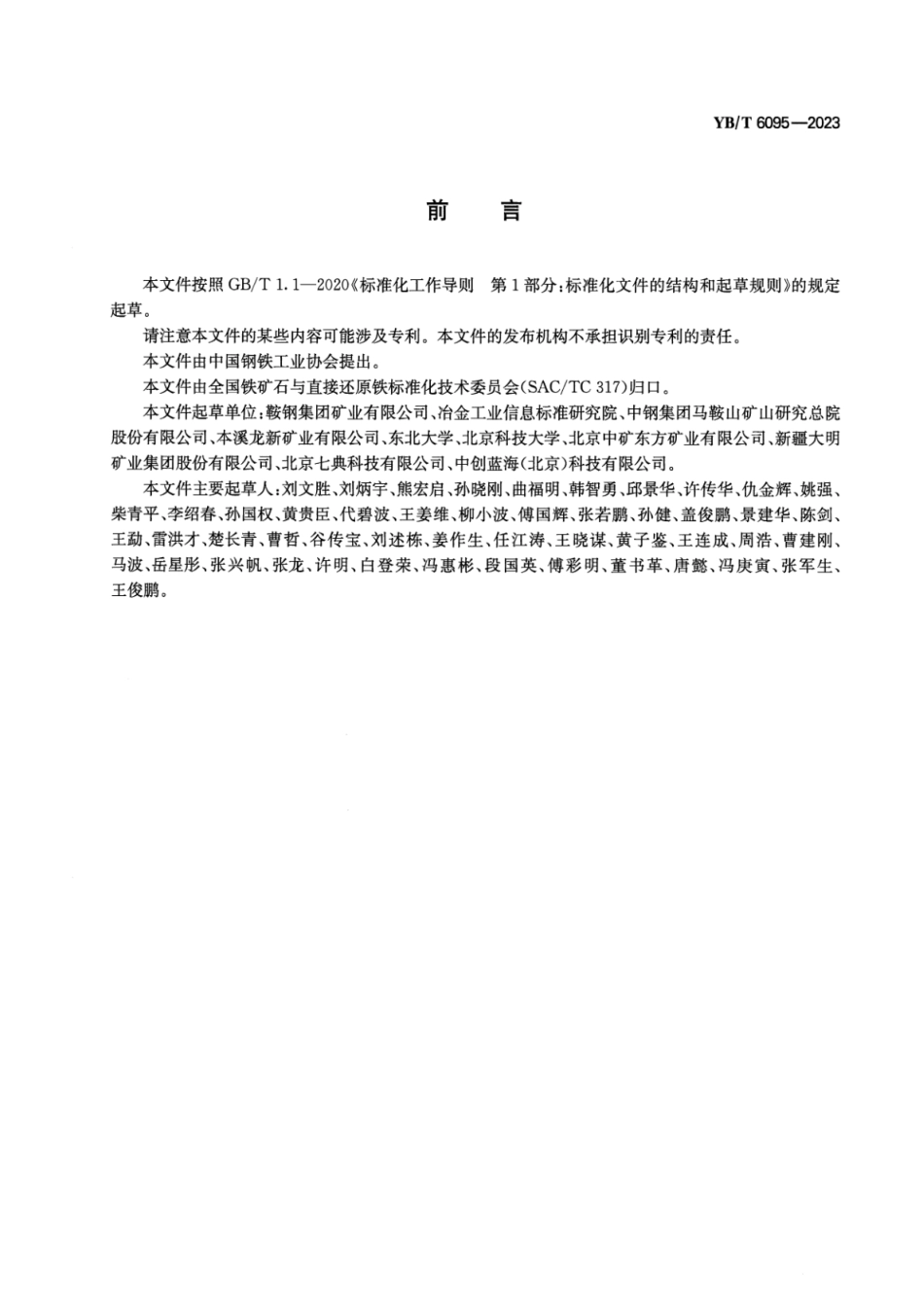 YB_T 6095-2023 铁矿行业绿色工厂评价导则.pdf_第2页