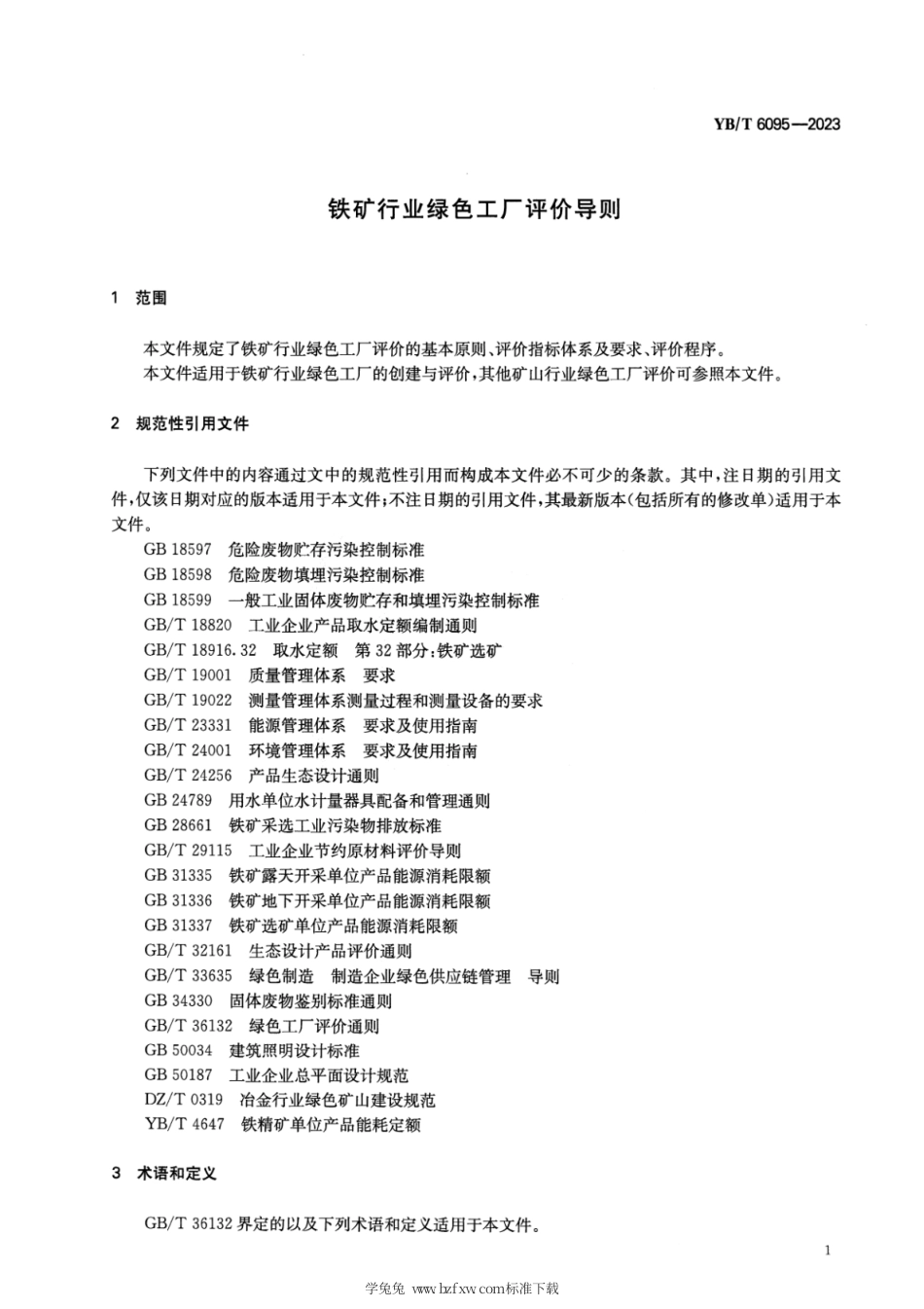 YB_T 6095-2023 铁矿行业绿色工厂评价导则.pdf_第3页