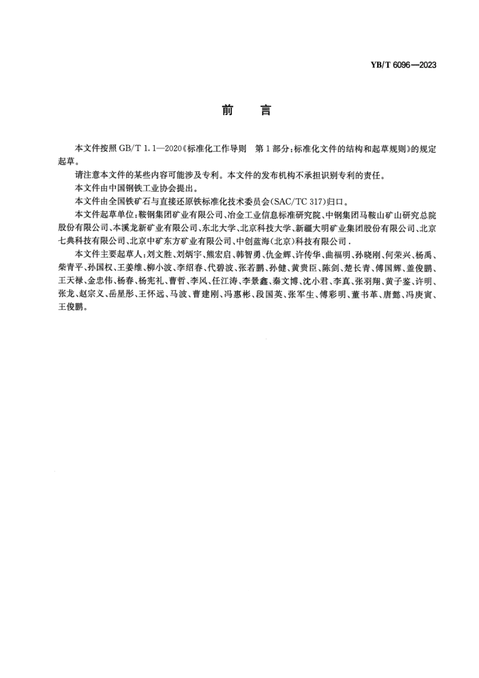 YB_T 6096-2023 铁矿行业绿色园区评价导则.pdf_第2页