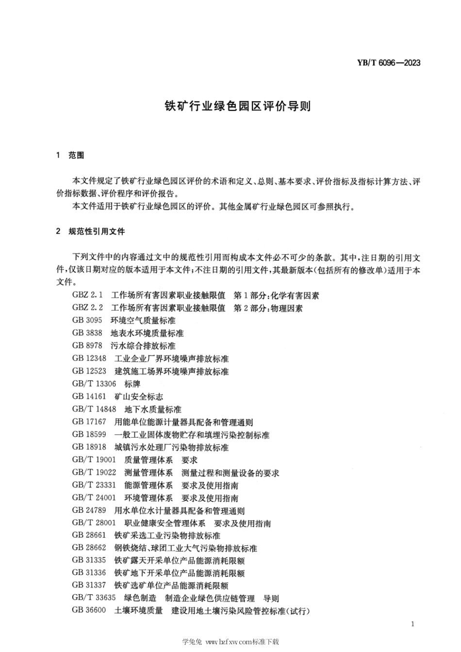 YB_T 6096-2023 铁矿行业绿色园区评价导则.pdf_第3页