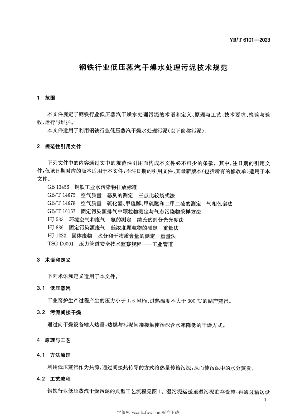 YB_T 6101-2023 钢铁行业低压蒸汽干燥水处理污泥技术规范.pdf_第3页