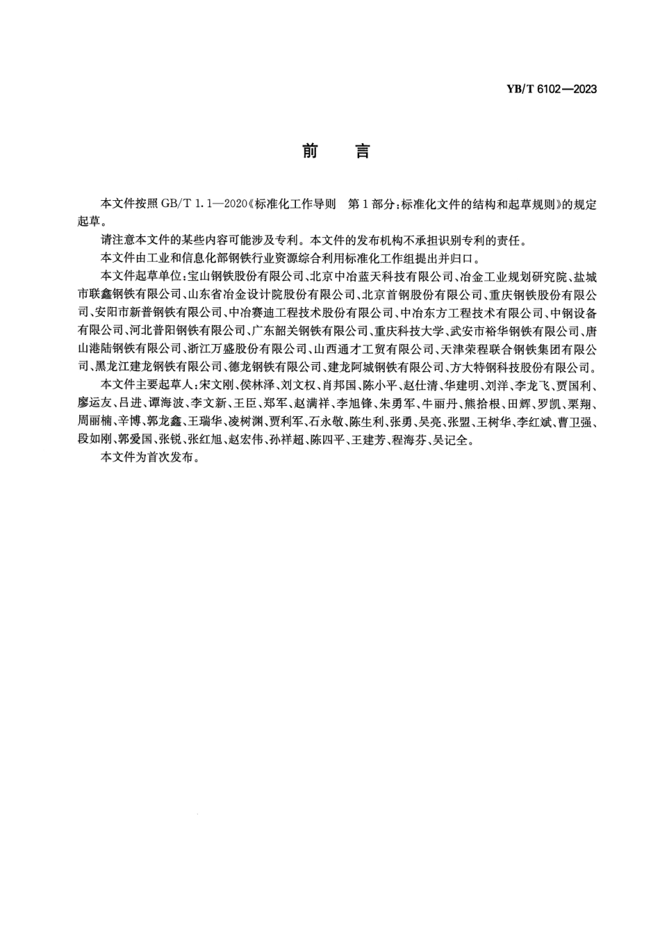 YB_T 6102-2023 高炉炉顶均压煤气及休风煤气回收技术要求.pdf_第2页
