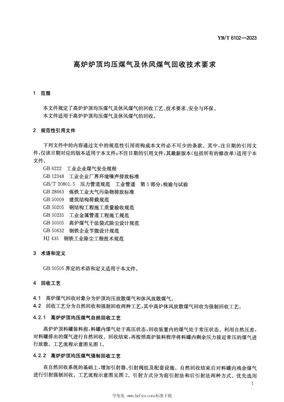YB_T 6102-2023 高炉炉顶均压煤气及休风煤气回收技术要求.pdf_第3页