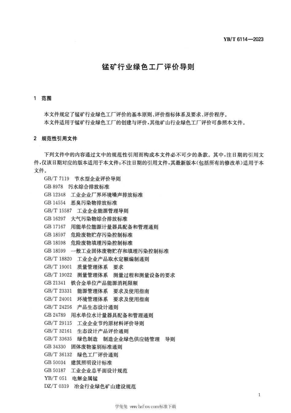 YB_T 6114-2023 锰矿行业绿色工厂评价导则.pdf_第3页