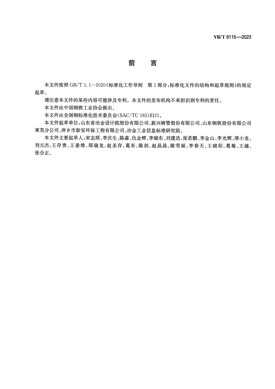 YB_T 6115-2023 焦炉煤气脱硫废液干法制酸技术规范.pdf_第2页