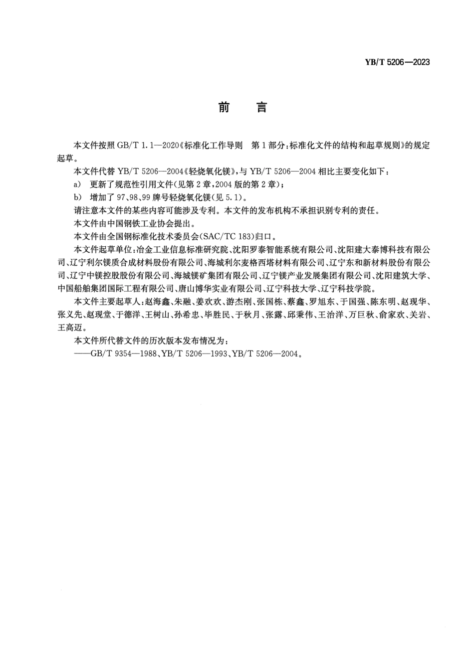 YB_T 5206-2023 轻烧氧化镁.pdf_第2页