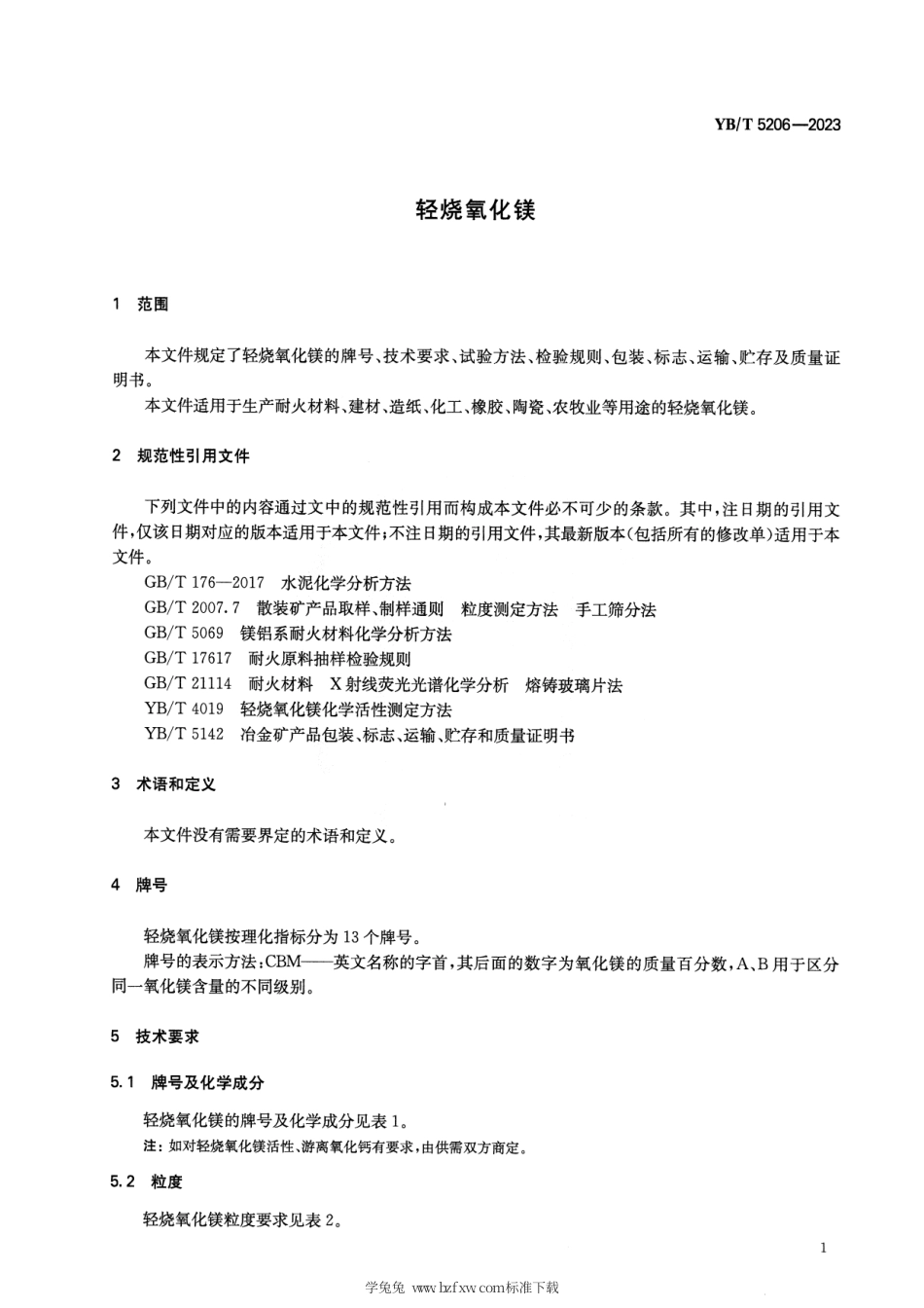 YB_T 5206-2023 轻烧氧化镁.pdf_第3页