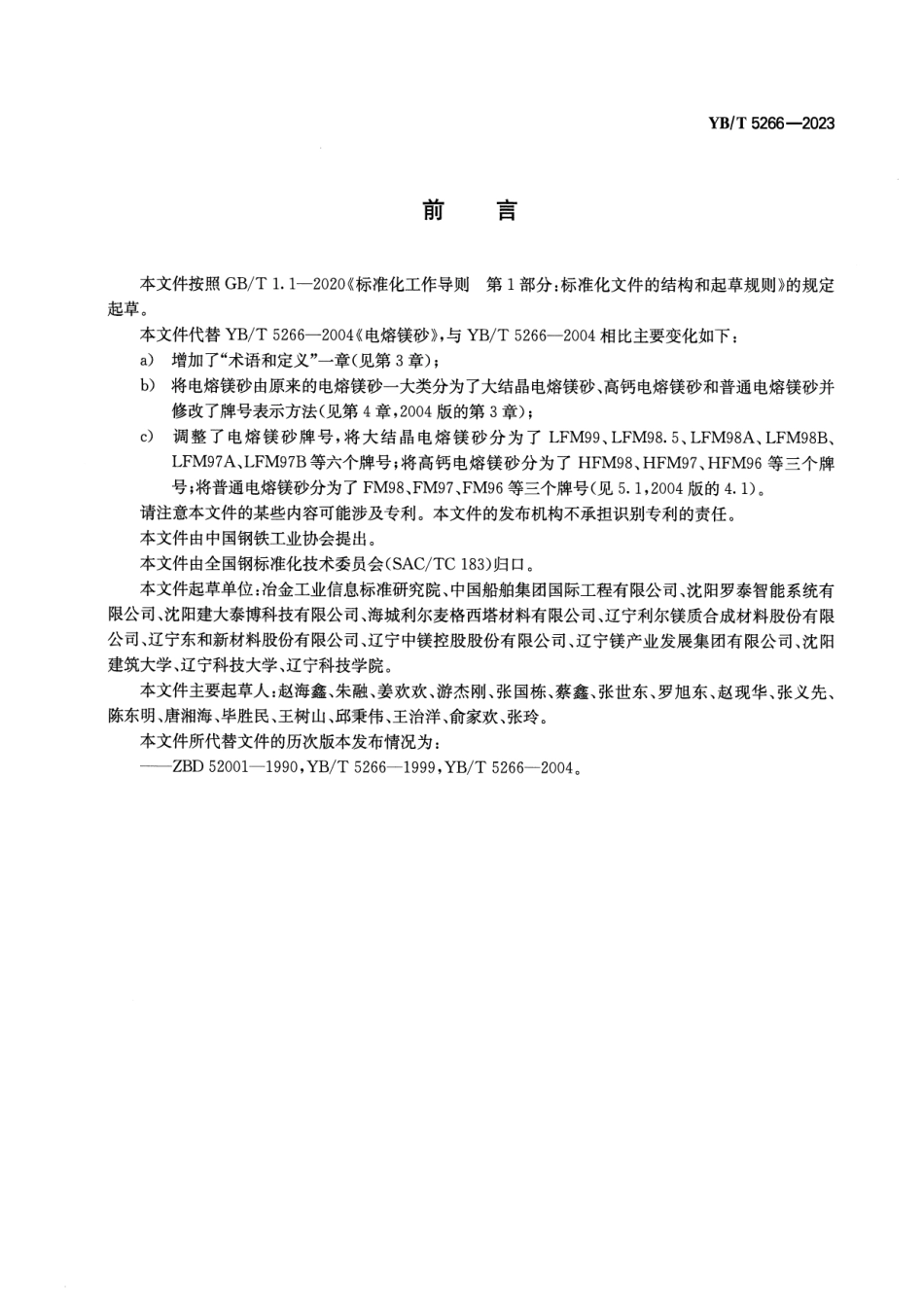 YB_T 5266-2023 电熔镁砂.pdf_第2页