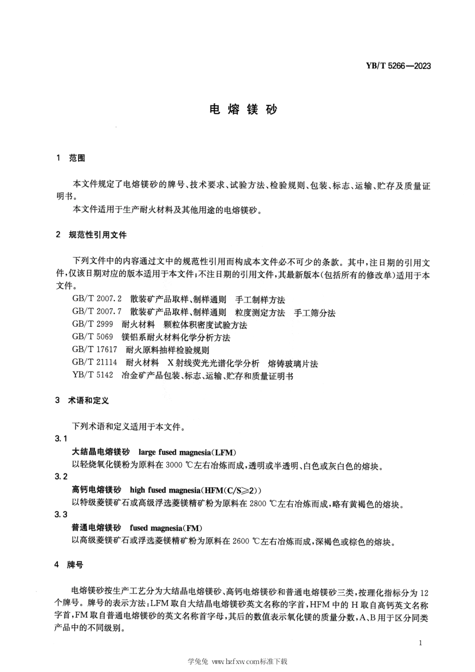 YB_T 5266-2023 电熔镁砂.pdf_第3页