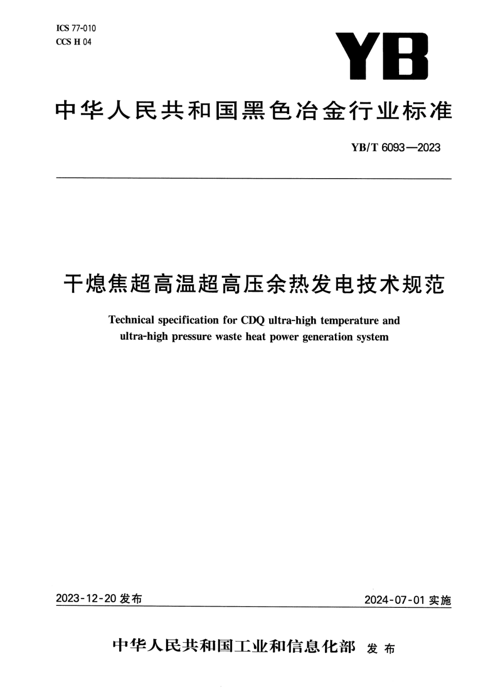 YB_T 6093-2023 干熄焦超高温超高压余热发电技术规范.pdf_第1页
