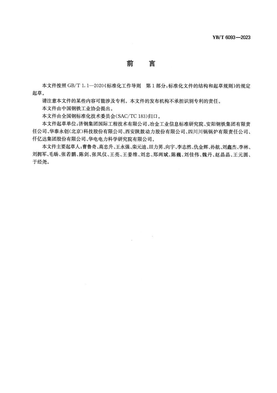 YB_T 6093-2023 干熄焦超高温超高压余热发电技术规范.pdf_第2页
