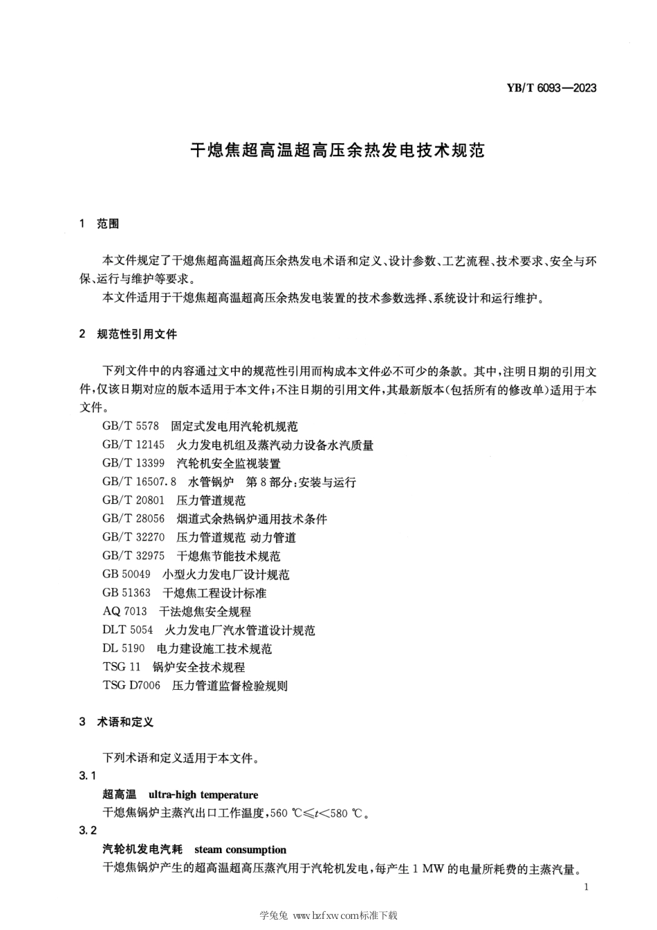 YB_T 6093-2023 干熄焦超高温超高压余热发电技术规范.pdf_第3页