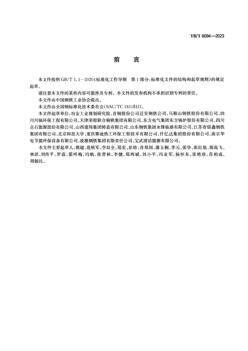 YB_T 6094-2023 钢铁企业余热余能自发电率评价导则.pdf_第2页