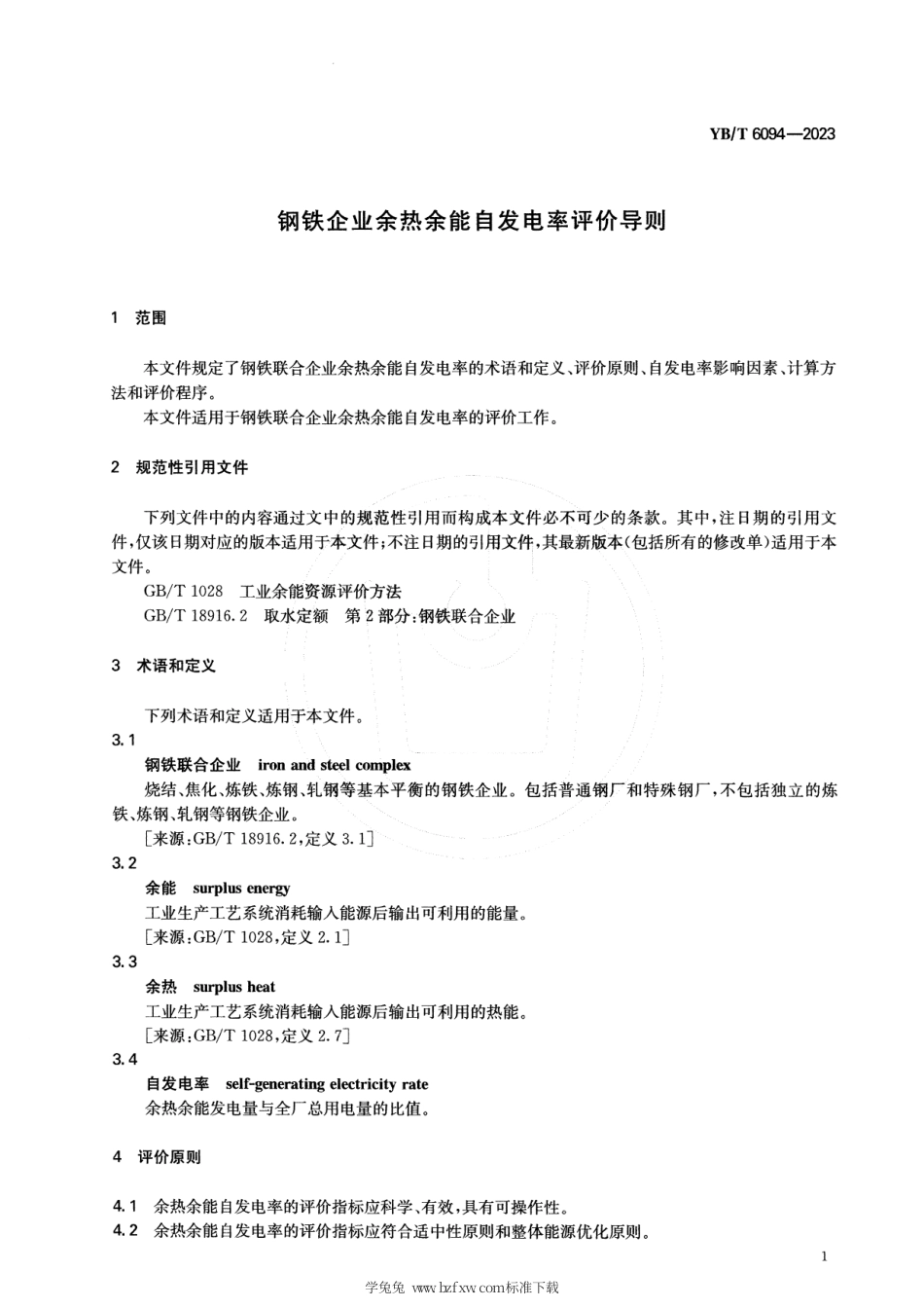 YB_T 6094-2023 钢铁企业余热余能自发电率评价导则.pdf_第3页