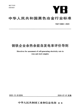 YB_T 6094-2023 钢铁企业余热余能自发电率评价导则.pdf