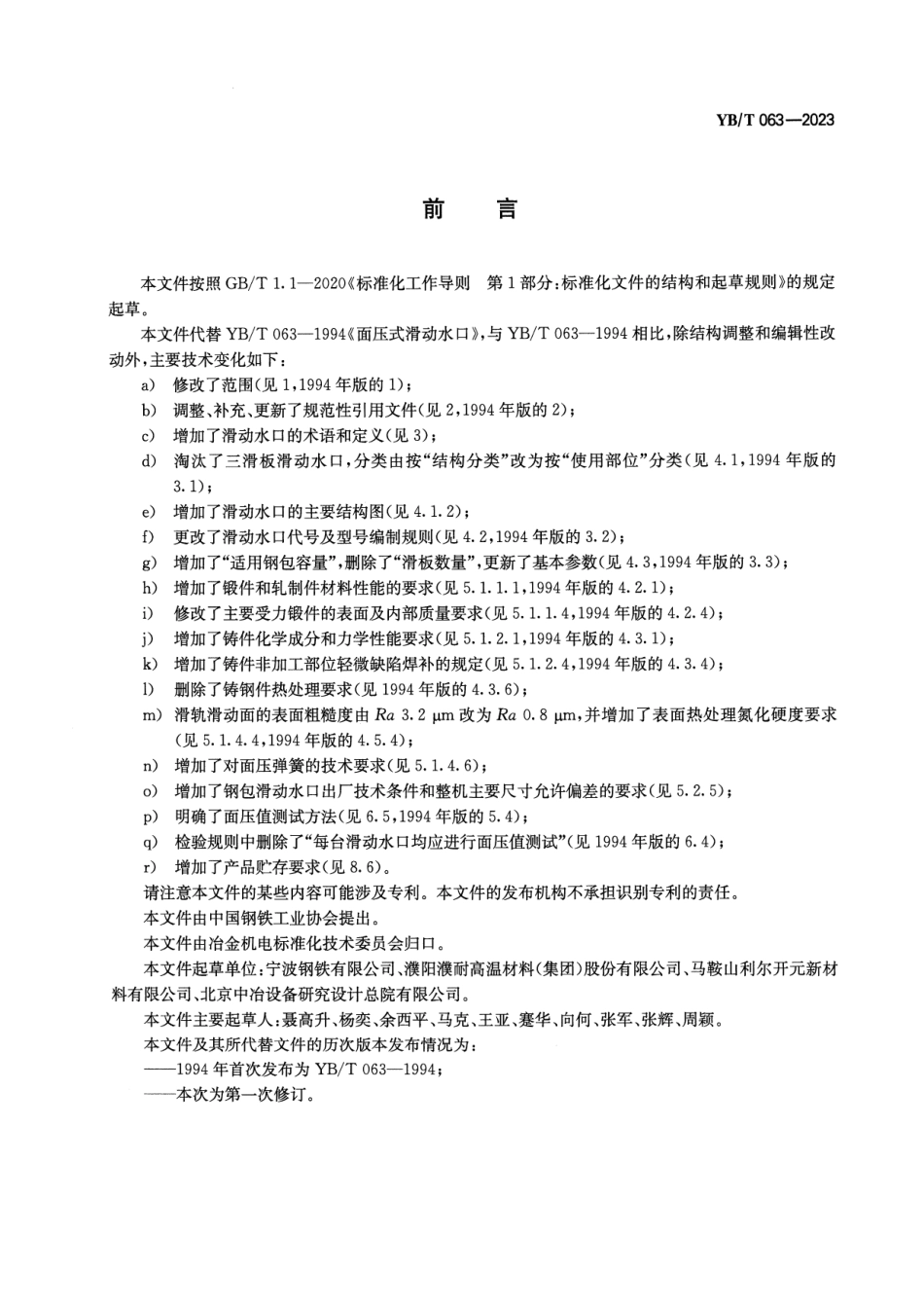 YB_T 063-2023 面压式滑动水口.pdf_第2页