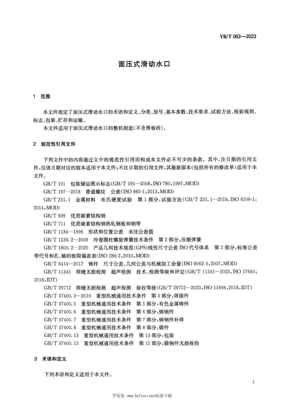 YB_T 063-2023 面压式滑动水口.pdf_第3页