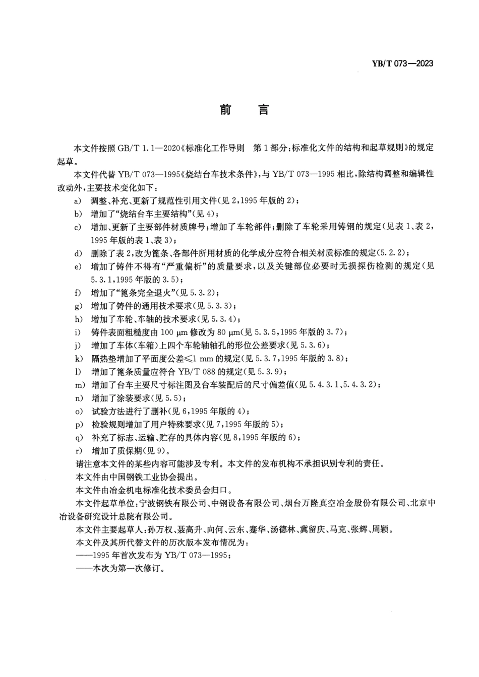YB_T 073-2023 烧结台车技术条件.pdf_第2页