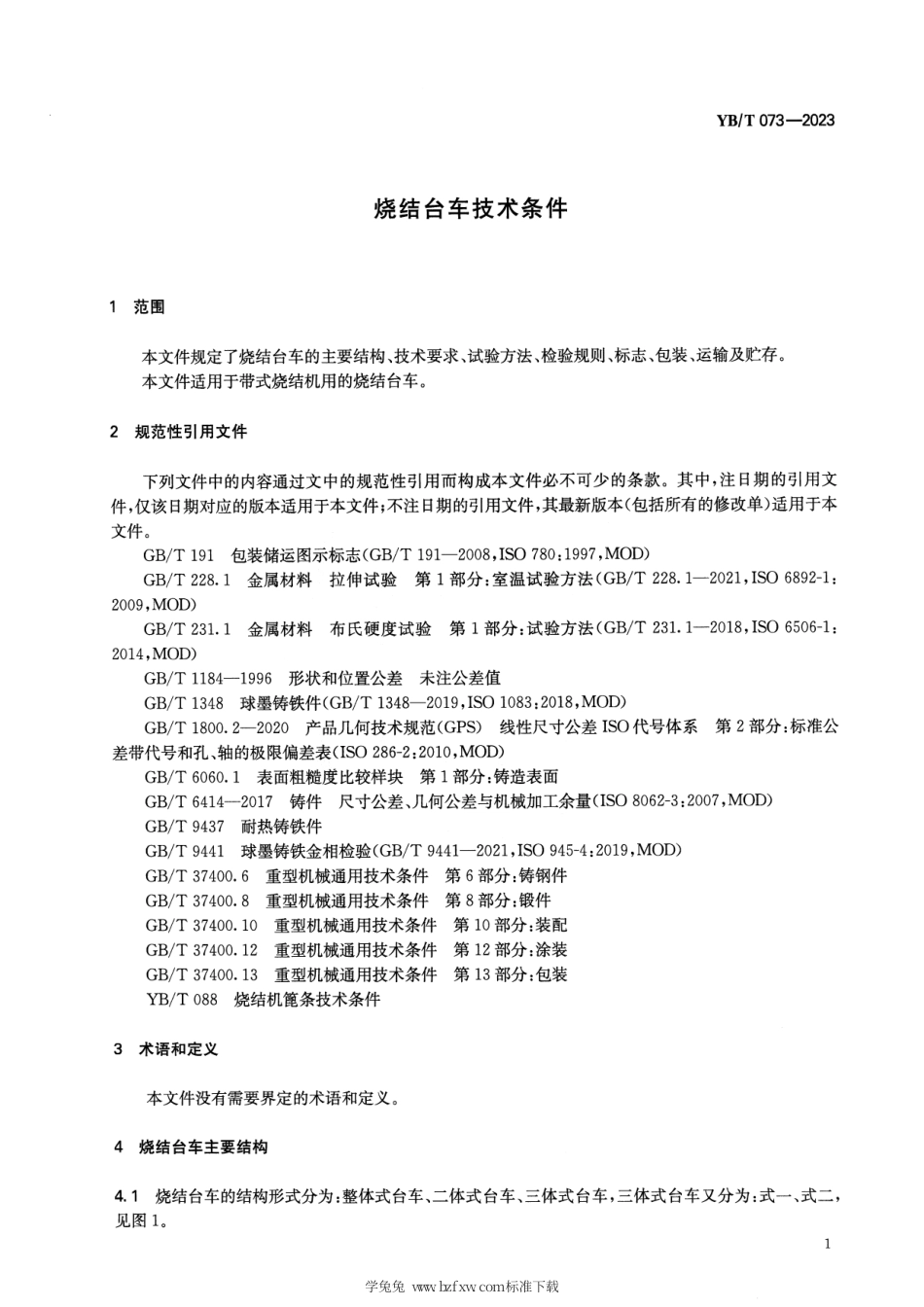 YB_T 073-2023 烧结台车技术条件.pdf_第3页