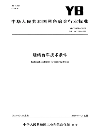 YB_T 073-2023 烧结台车技术条件.pdf