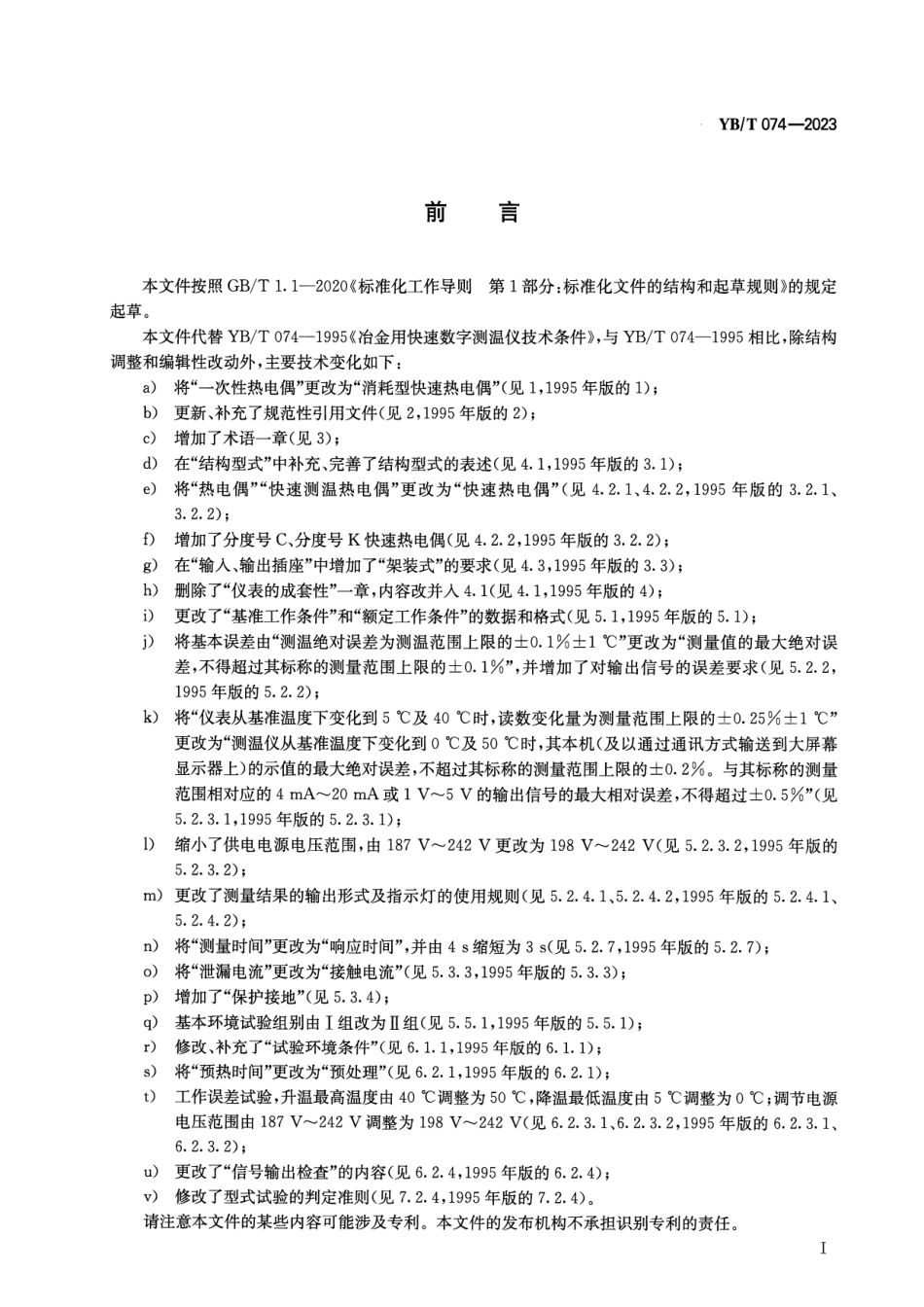 YB_T 074-2023 冶炼用快速数字测温仪技术条件.pdf_第2页