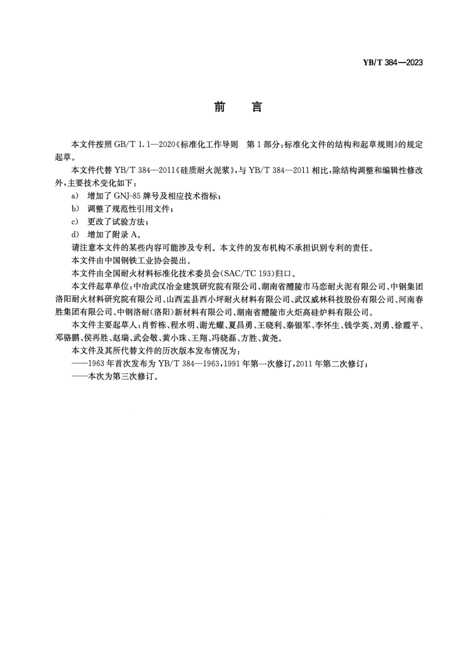 YB_T 384-2023 硅质耐火泥浆.pdf_第2页