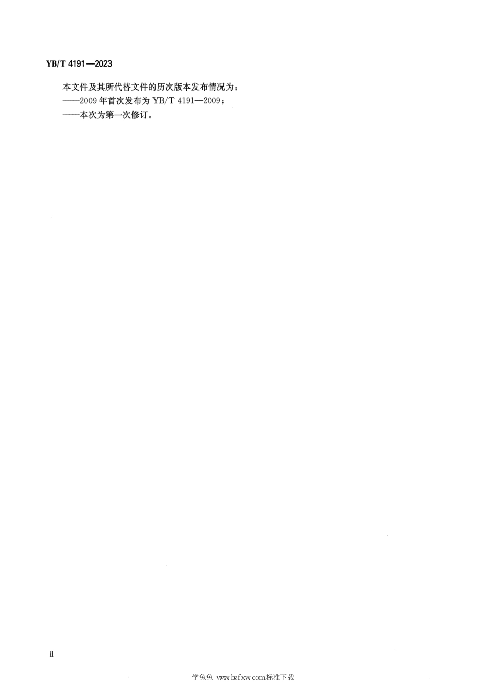 YB_T 4191-2023 高炉进风装置.pdf_第3页