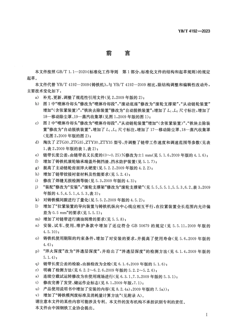 YB_T 4192-2023 铸铁机.pdf_第2页