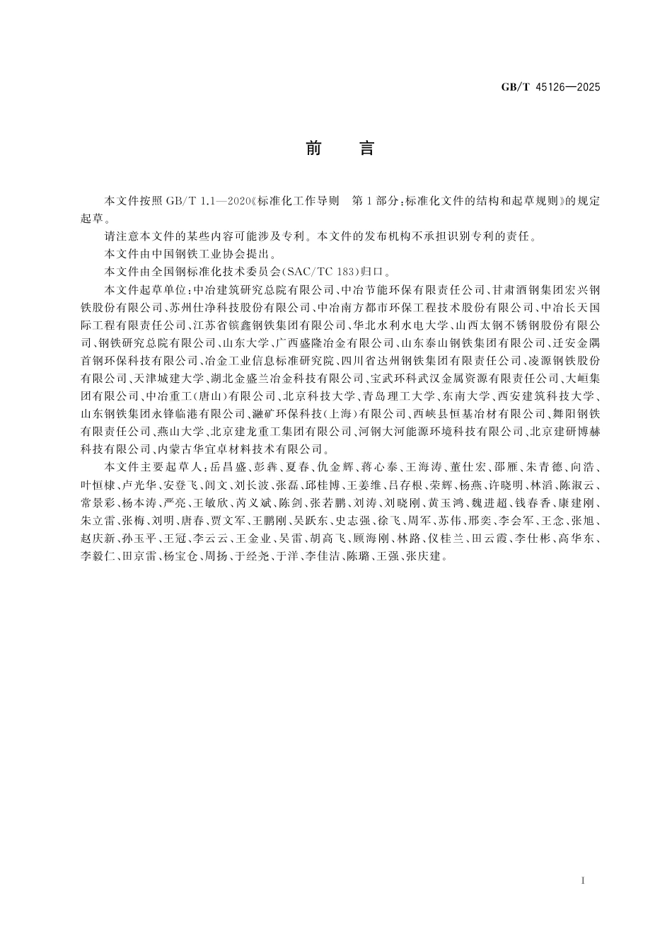 GB_T 45126-2025 钢渣碳酸化固定二氧化碳含量的测定方法.pdf_第3页