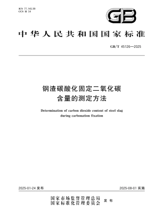 GB_T 45126-2025 钢渣碳酸化固定二氧化碳含量的测定方法.pdf
