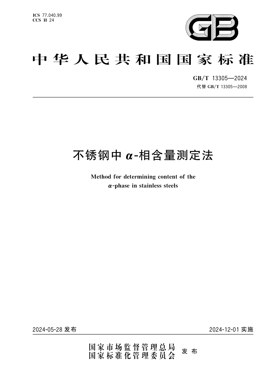  GB_T 13305-2024 不锈钢中α-相含量测定法.pdf_第1页