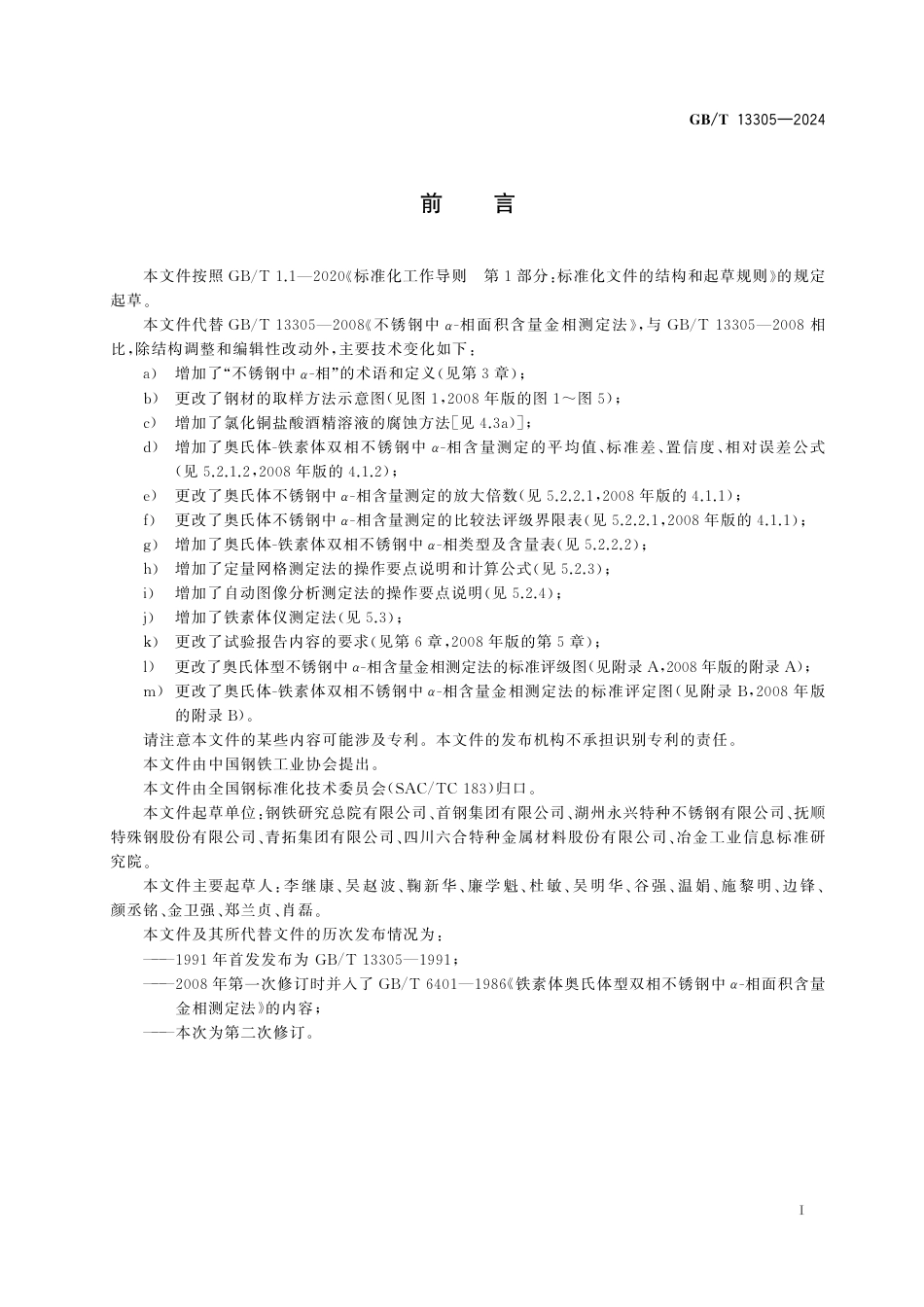  GB_T 13305-2024 不锈钢中α-相含量测定法.pdf_第3页