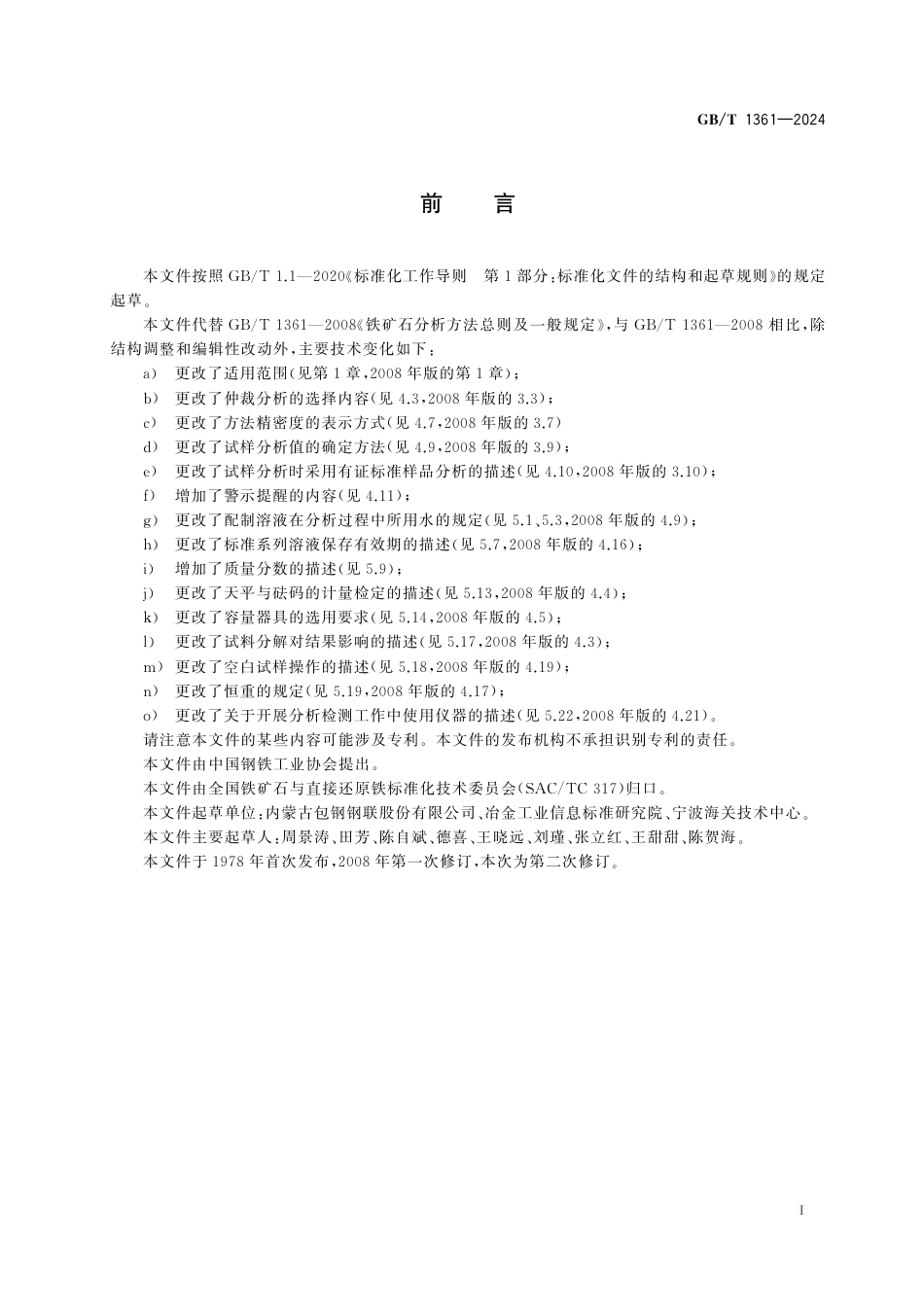  GB_T 1361-2024 铁矿石分析方法总则及一般规定.pdf_第3页