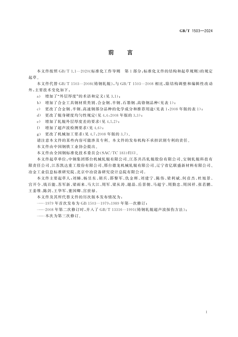  GB_T 1503-2024 铸钢轧辊.pdf_第3页
