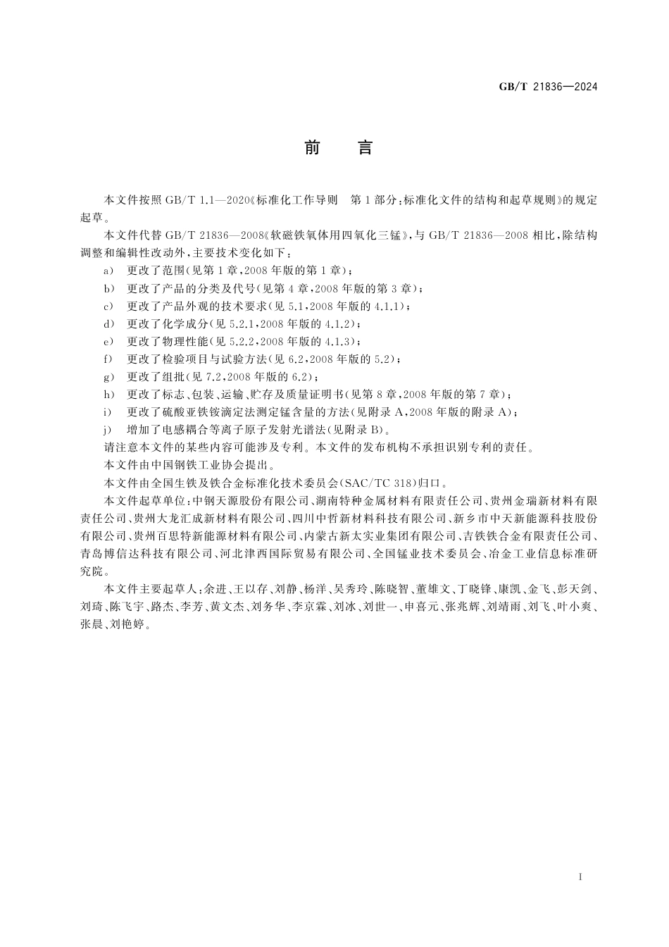  GB_T 21836-2024 四氧化三锰.pdf_第3页