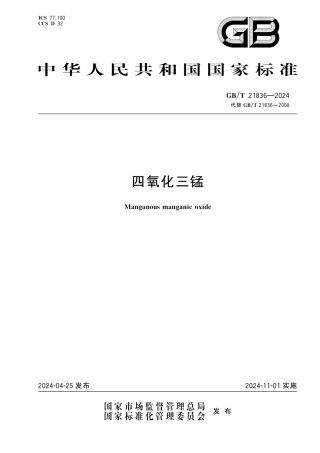  GB_T 21836-2024 四氧化三锰.pdf