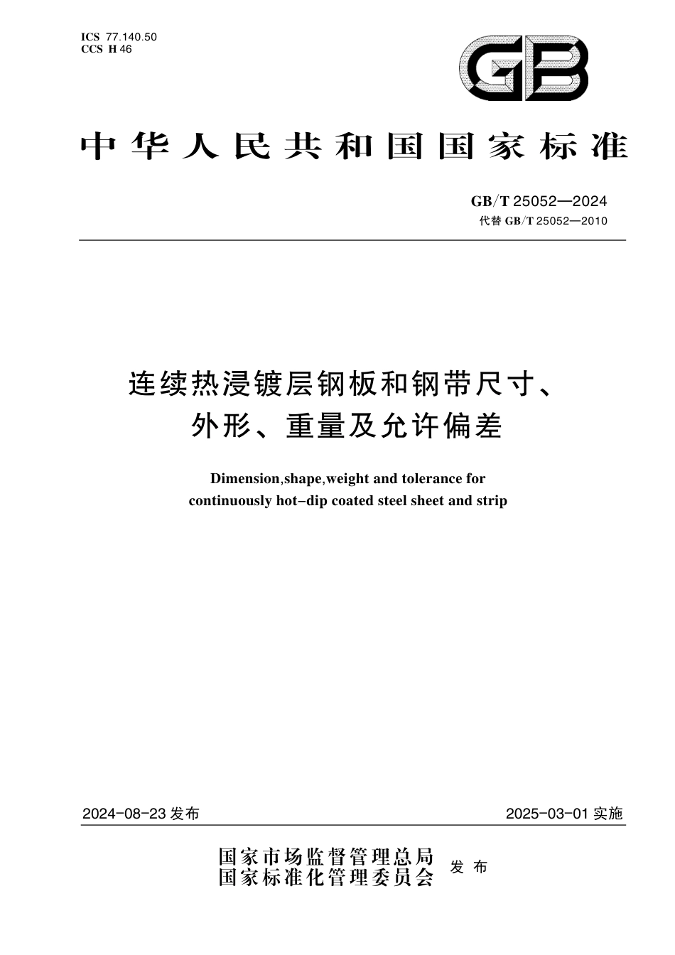  GB_T 25052-2024 连续热浸镀层钢板和钢带尺寸、外形、重量及允许偏差.pdf_第1页